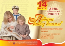 С 25 февраля по 20 марта 2011 г. в рамках празднования Дня православной книги  в книготорговой сети города Москвы проходит благотворительная акция «Подари книгу детям»